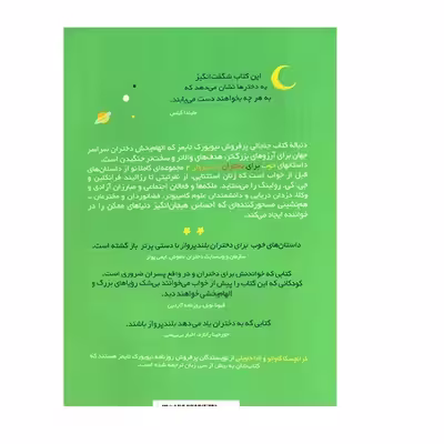 .کتاب داستان های خوب دختران بلند پرواز 2 اثر النا فاویّلی و فرانچسکاوالّو نشر نو