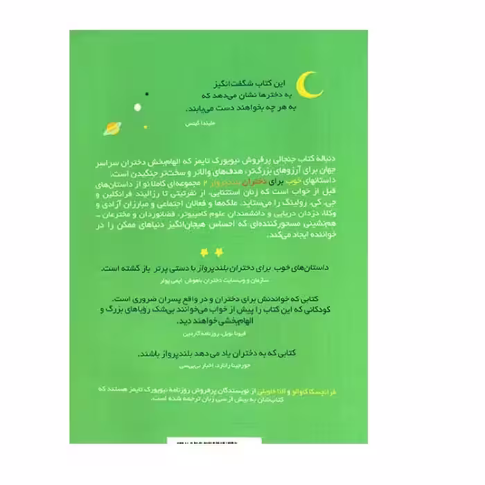 .کتاب داستان های خوب دختران بلند پرواز 2 اثر النا فاویّلی و فرانچسکاوالّو نشر نو