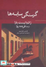 قیمت و خرید کتاب گرسنگی سایه ها اثر ژان باتیست پارا | ایده بوک