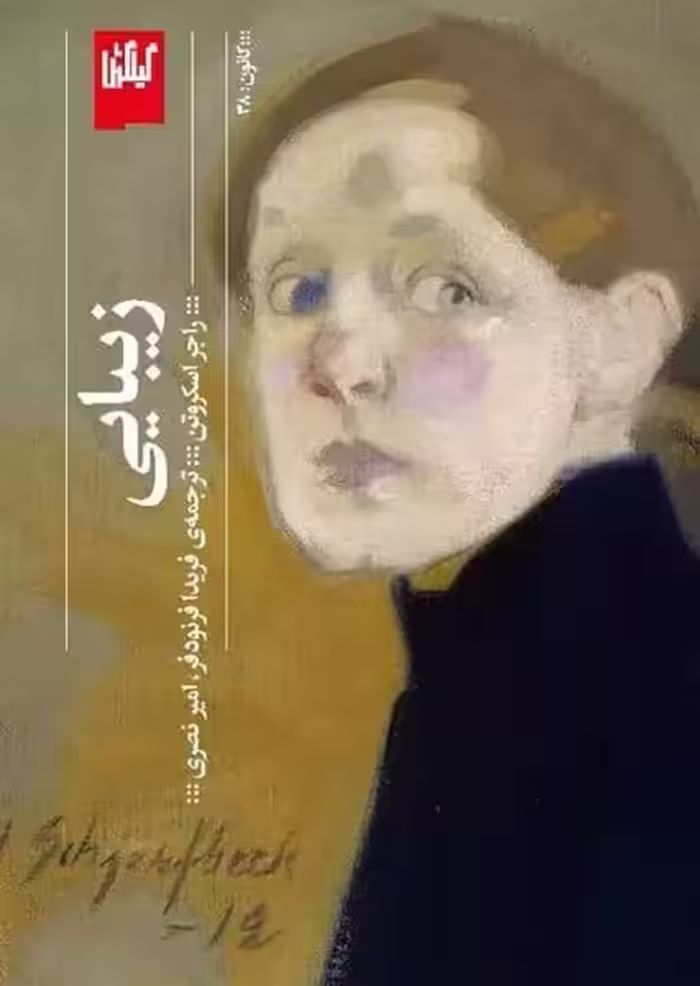زیبایی - کتاب‌فروشی کوچه کتاب