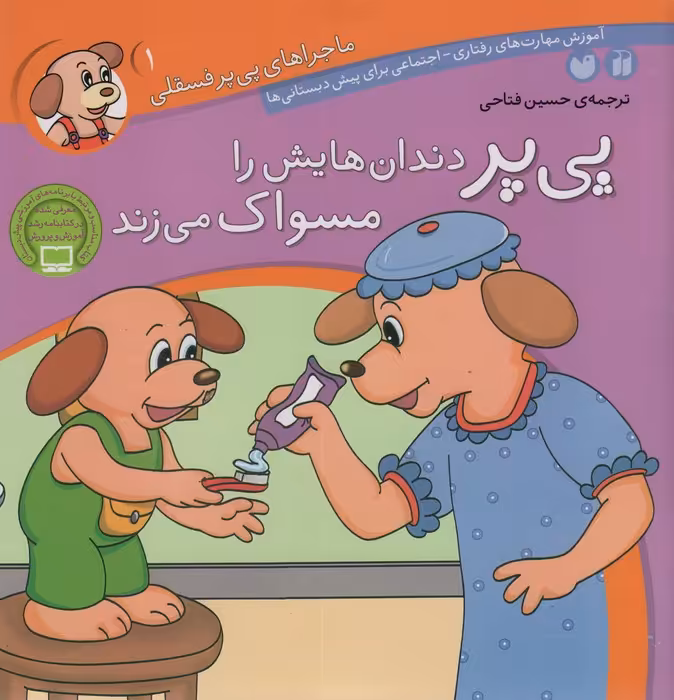 ماجراهای پی پر فسقلی 1 (پی پر دندان هایش را مسواک می زند) - ناشربوک | خرید آنلاین کتاب