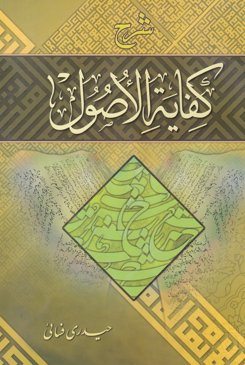 خرید کتاب شرح مضمونی کفایه الاصول (جلد1-2) &#8212; کتابسرای طه