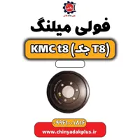 فولی میلنگ KMC t8