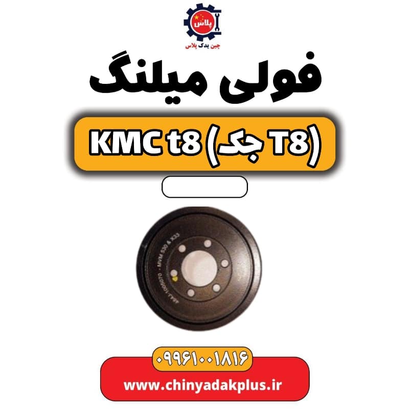 فولی میلنگ KMC t8