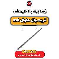تیغه برف پاک کن عقب هاوال M4
