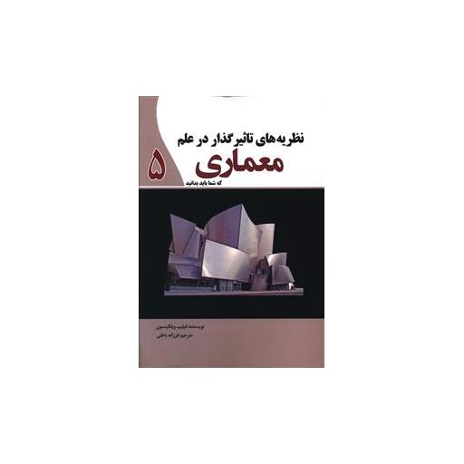کتاب نظریه های تاثیر گذار در علم معماری اثر فیلیپ ویلکینسون