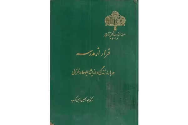 کتاب فرار از مدرسه - کتابخانه مجازی واتیکان