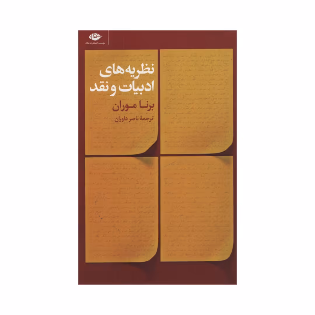کتاب نظریه های ادبیات و نقد اثر برنا موران نشر نگاه