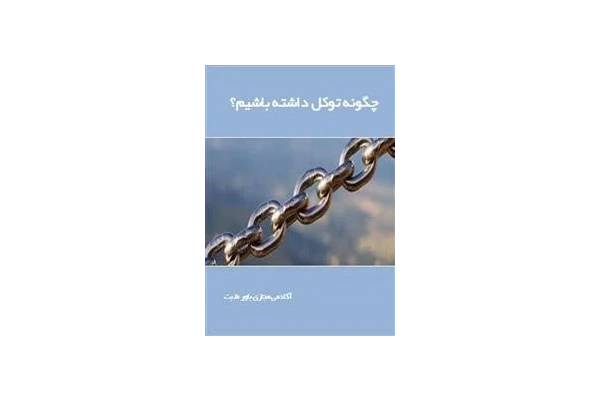 کتاب چگونه توکل داشته باشیم؟ - کتابخانه مجازی واتیکان