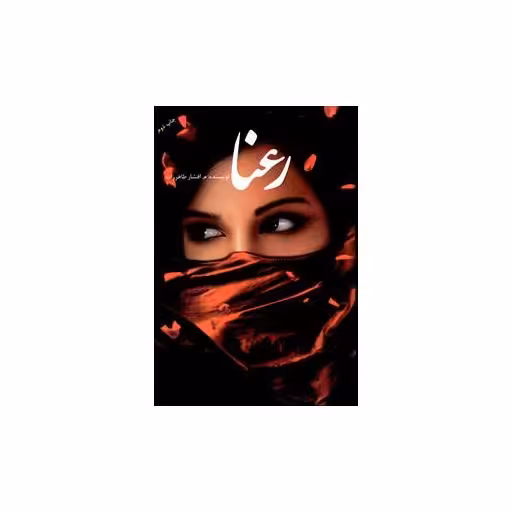 کتاب رعنا اثر م. افشار طاهر زاده