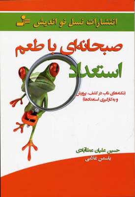 صبحانه ای با طعم استعداد (نکته های ناب در کشف،پرورش و به کارگیری استعدادها)