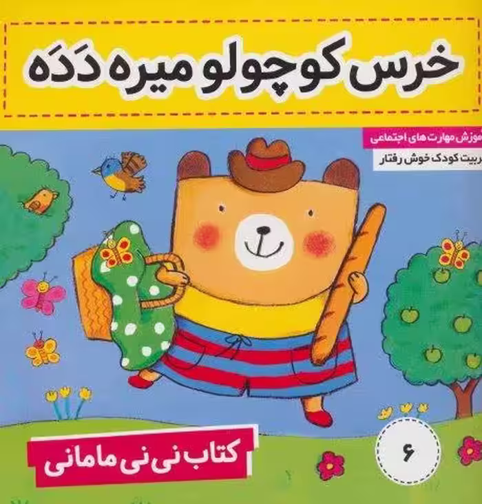 کتاب نی نی مامانی 6 (خرس کوچولو میره دده)،(گلاسه)