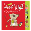 کتاب کلاس کوچولوها 7 کوالا کوچولو آسمان را نقاشی می کند اثر زوزا وربوآ انتشارات قدیانی