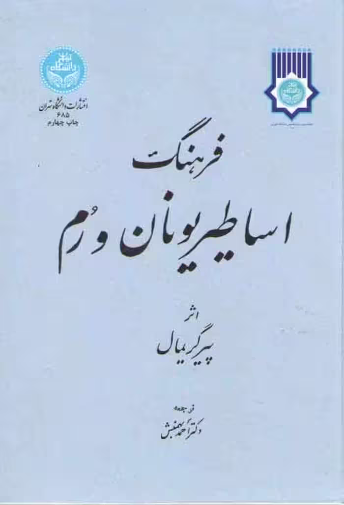 خرید کتاب فرهنگ اساطیر یونان و روم — کتابسرای طه