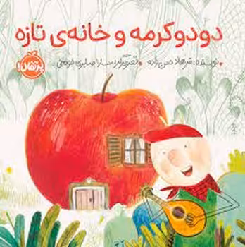 دود و کرمه و خانه ی تازه | مرکز فرهنگی آبی