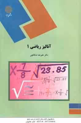 آنالیز ریاضی 1 ( علیرضا مدقالچی )