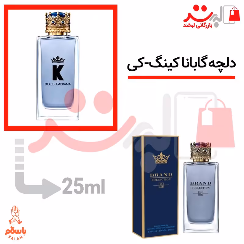 عطر ادکلن جیبی دلچه گابانا کینگ-کی 25میل برند( Dolce Gabbana King-k)
