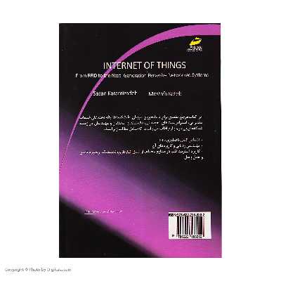 کتاب اینترنت اشیا از RFID تا نسل بعدی سیستم های فراگیر اثر جمعی از نویسندگان انتشارات دیباگران تهران