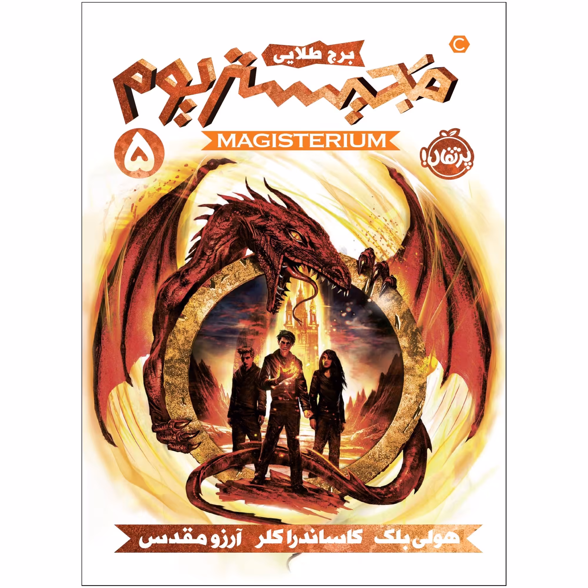 کتاب مجیستریوم 5 : برج طلايی اثر هولی بلک انتشارات پرتقال