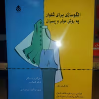 کتاب خیاطی الگوسازی شلوار  به روش مولر  و پسران