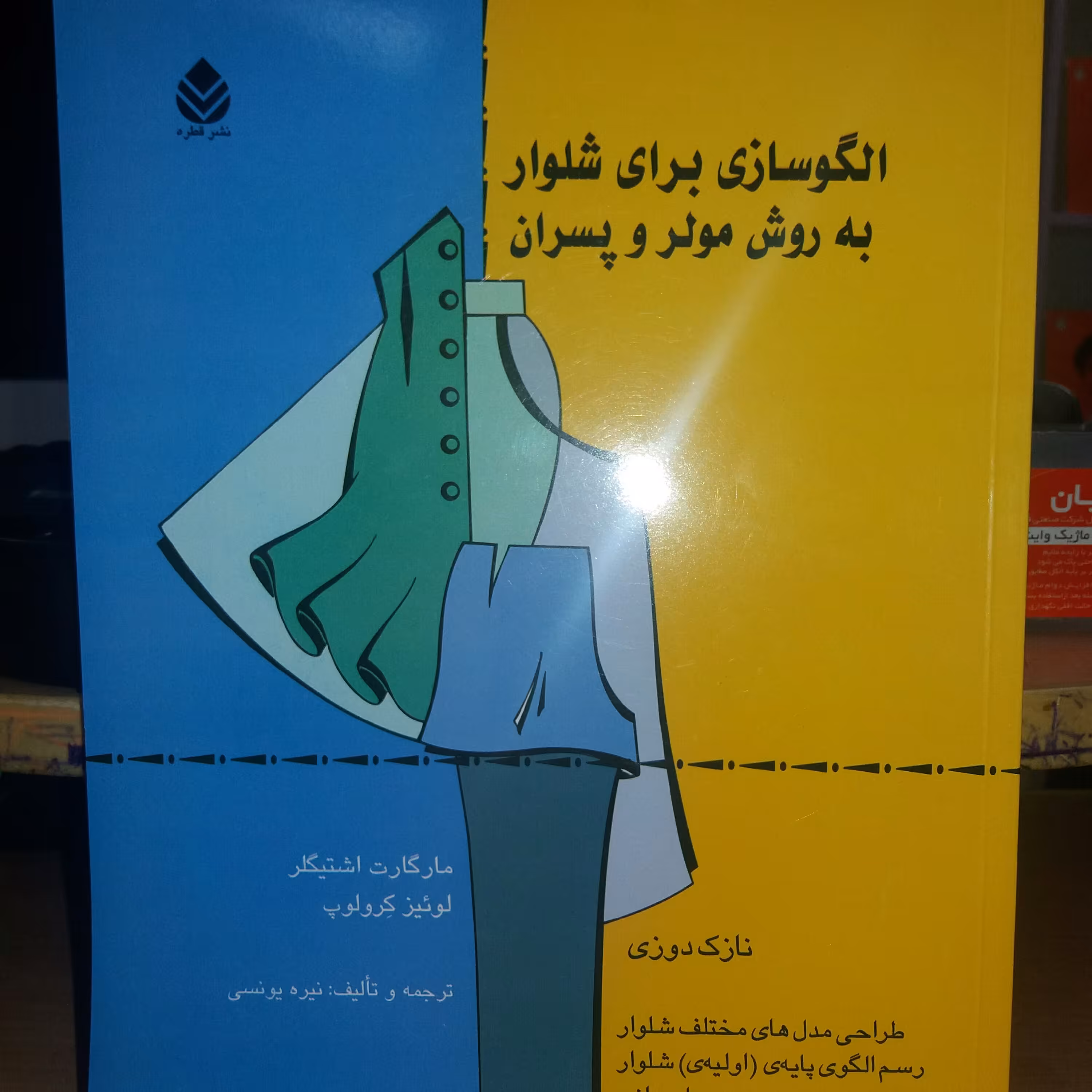 کتاب خیاطی الگوسازی شلوار  به روش مولر  و پسران