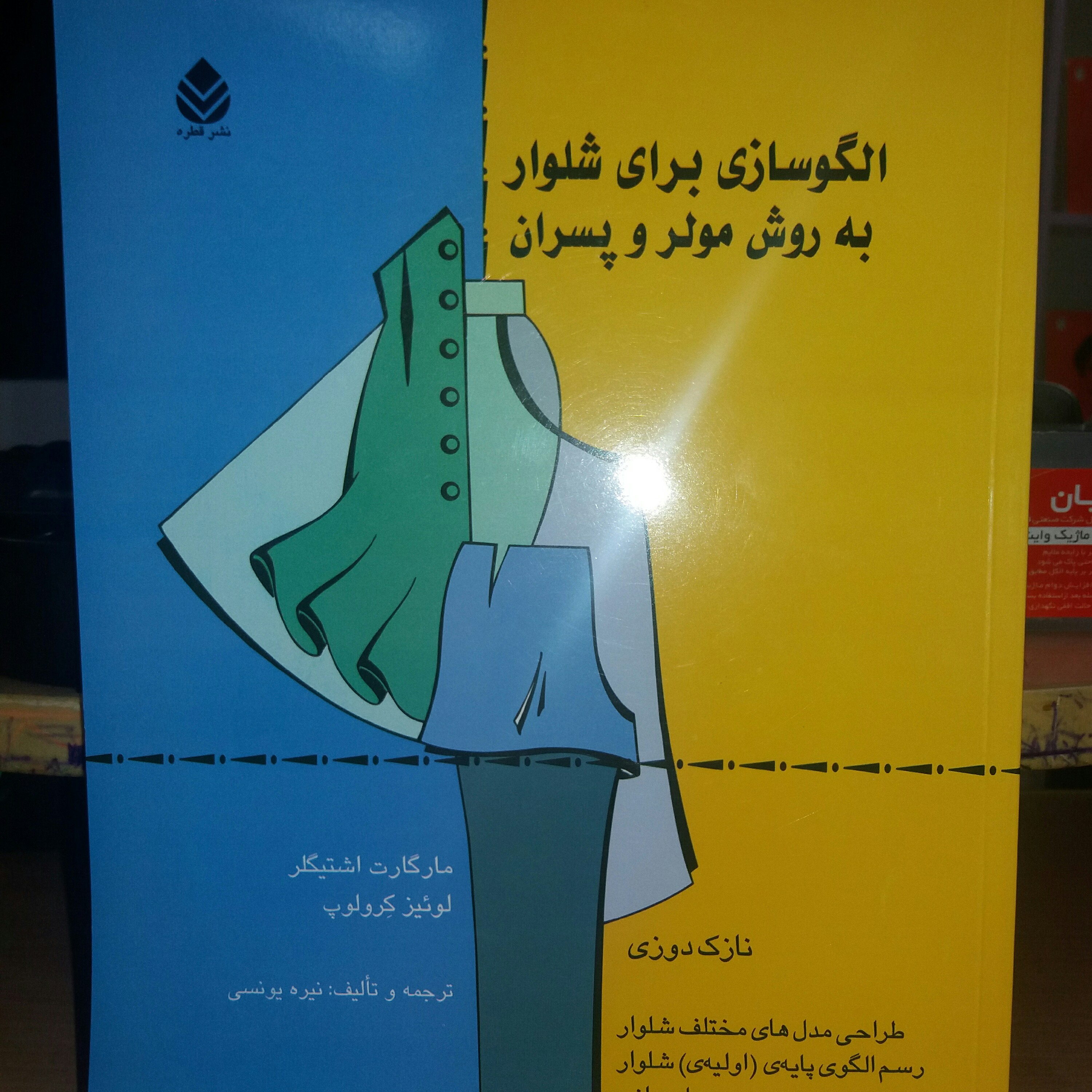 کتاب خیاطی الگوسازی شلوار  به روش مولر  و پسران
