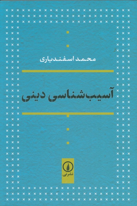آسیب شناسی دینی - ناشربوک | خرید آنلاین کتاب