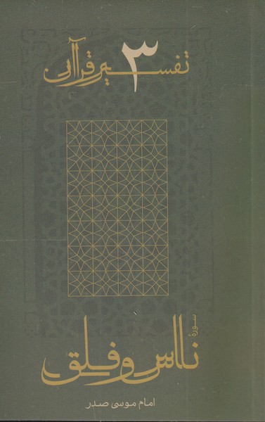 کتاب ناس و فلق از تفسیر قرآن 3