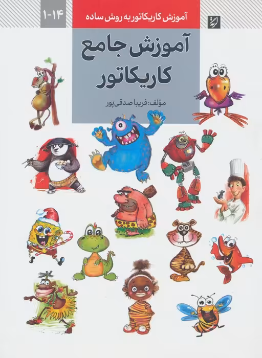 آموزش کاریکاتور به روش ساده 14-1 (آموزش جامع کاریکاتور) - ناشربوک | خرید آنلاین کتاب