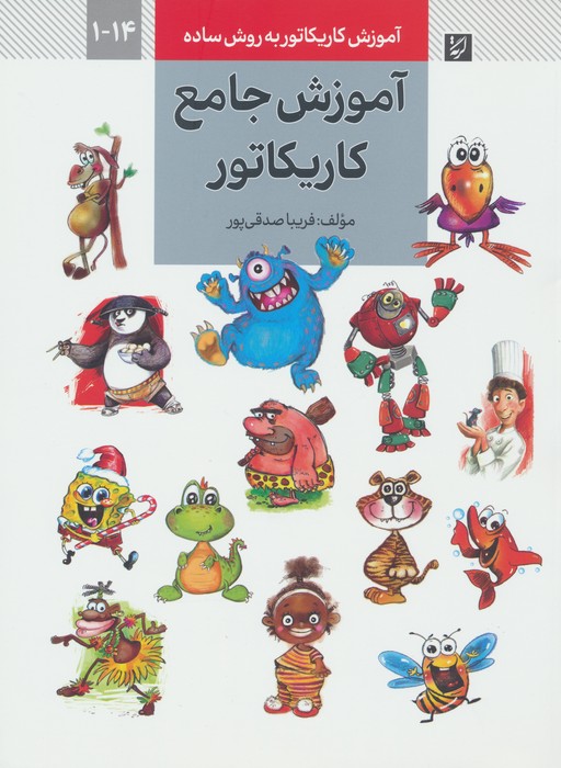 آموزش کاریکاتور به روش ساده 14-1 (آموزش جامع کاریکاتور) - ناشربوک | خرید آنلاین کتاب