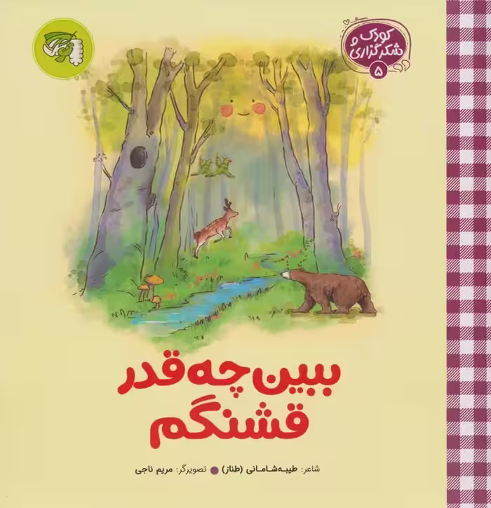 کودک و شکرگزاری 5 (ببین چه قدر قشنگم) - ناشربوک | خرید آنلاین کتاب