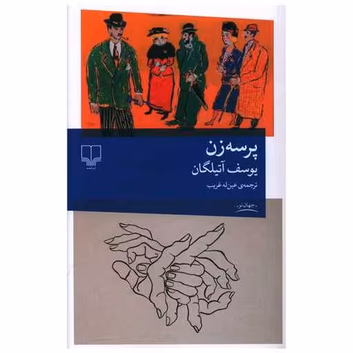 کتاب پرسه زن اثر یوسف آتیلگان