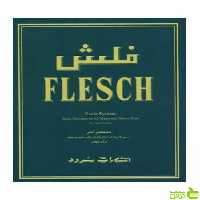 فلش سیستم گام کارل فلش سرود - سیب ترش - SibTorsh کارل فلش