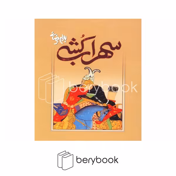 کتاب سهراب کشی / شومیز / روشنگران