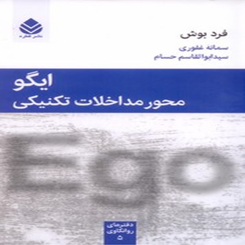 کتاب ایگو محور مداخلات تکنیکی