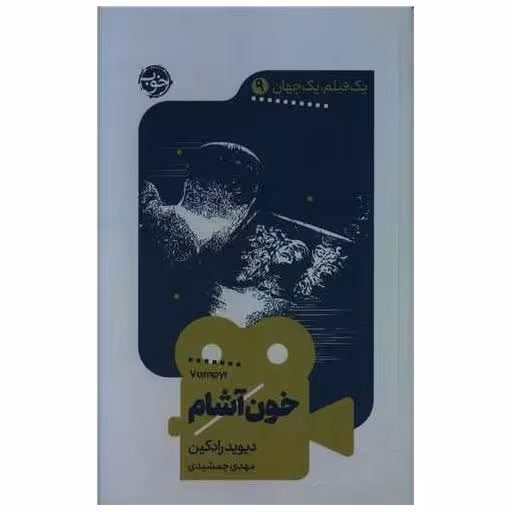 کتاب یک فیلم یک جهان (9)(خون آشام) اثر دیوید رادکین