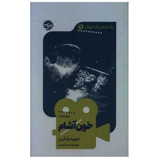 کتاب یک فیلم یک جهان (9)(خون آشام) اثر دیوید رادکین