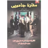 کتاب مغازه جادویی اثر آر داتی انتشارات ایرمان