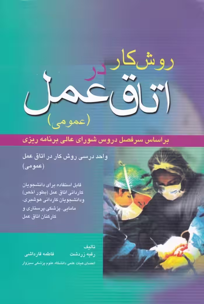 خرید کتاب روش کار در اتاق عمل (عمومی) بر اساس سرفصل دروس شورای عالی برنامه‌ریزی؛ واحد درسی روش کار در اتاق عمل (عمومی) قابل استفاده برای دانشجویان کاردانی اتاق عمل (بطور اخص) و دانشجویان کاردانی هوشبری، مامایی — کتابسرای طه