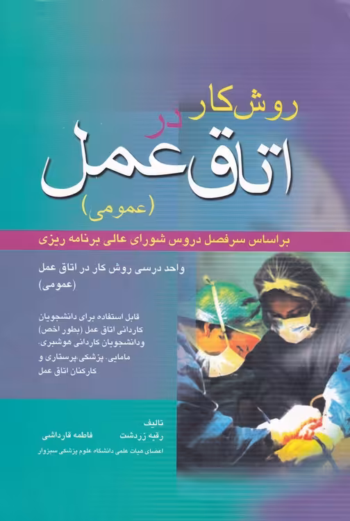 خرید کتاب روش کار در اتاق عمل (عمومی) بر اساس سرفصل دروس شورای عالی برنامه‌ریزی؛ واحد درسی روش کار در اتاق عمل (عمومی) قابل استفاده برای دانشجویان کاردانی اتاق عمل (بطور اخص) و دانشجویان کاردانی هوشبری، مامایی — کتابسرای طه
