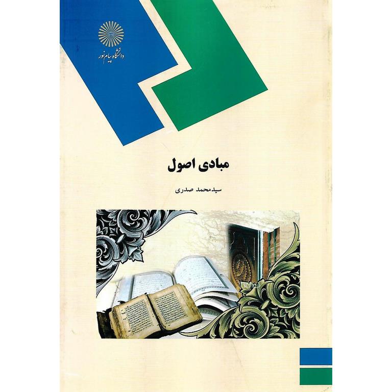 مبادی اصول