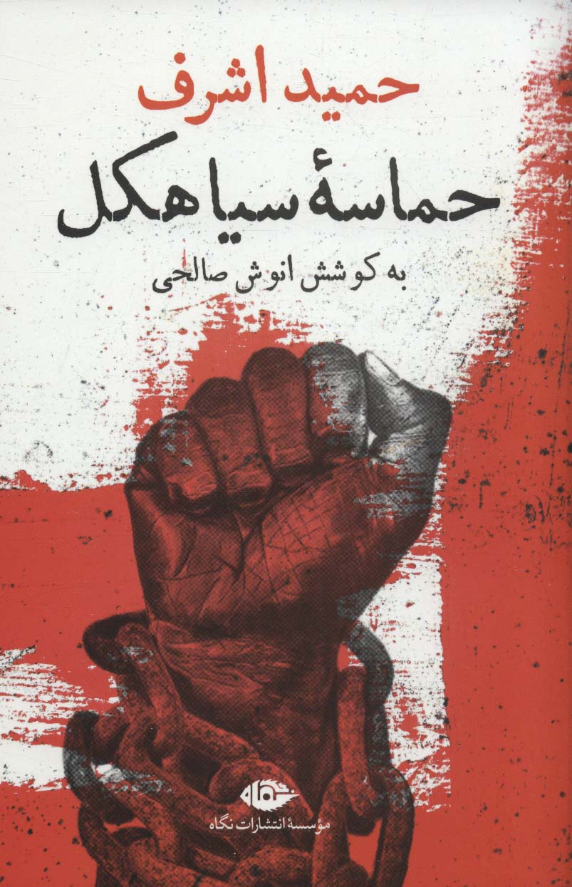 حماسه سیاهکل - ناشربوک | خرید آنلاین کتاب