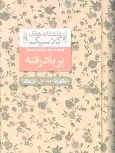 عاشقانه کلاسیک 19 (بر باد رفته 2) - کتاب‌فروشی کوچه کتاب