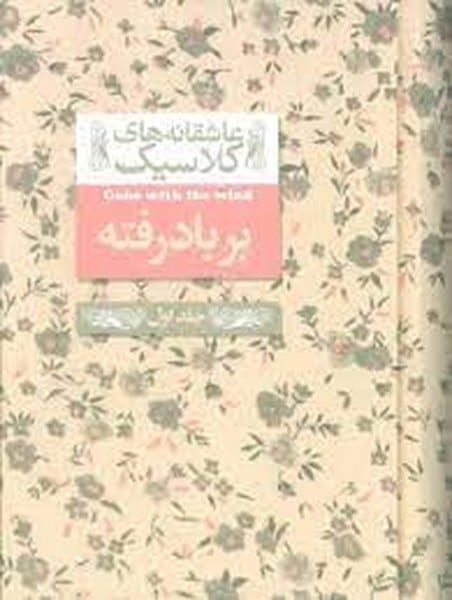 عاشقانه کلاسیک 19 (بر باد رفته 2) - کتابفروشی کوچه کتاب