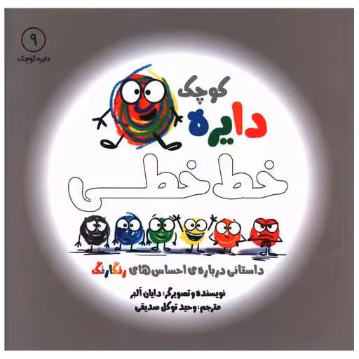 کتاب دایره کوچک خط خطی (9)(خشتی) اثر دایان البر