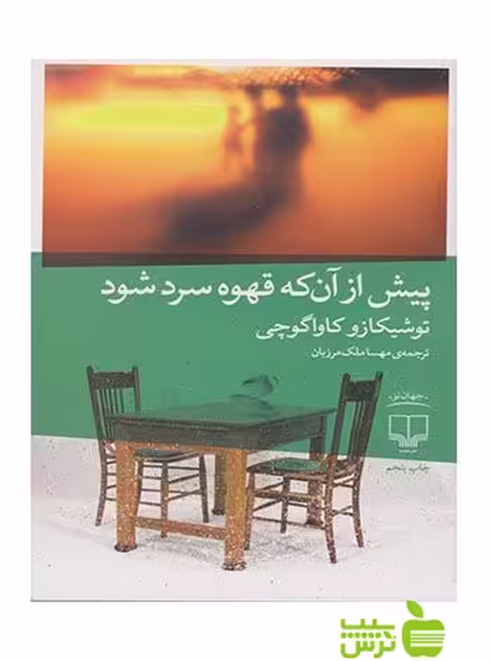 پیش از آن که قهوه سرد شود کاواگوچی چشمه - سیب ترش - SibTorsh توشیکازو کاواگوچی