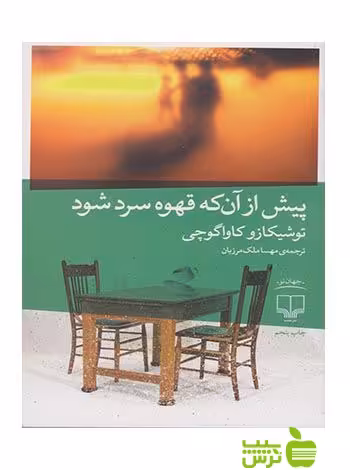 پیش از آن که قهوه سرد شود کاواگوچی چشمه - سیب ترش - SibTorsh توشیکازو کاواگوچی