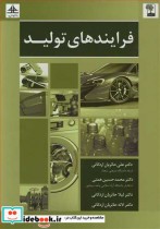 قیمت و خرید کتاب فرایندهای تولید اثر پروفسور علی حائریان اردکانی و دکتر محمدحسین همتی و دکتر لیلا حائریان اردکانی و دکتر لاله حائریان اردکانی | ایده بوک