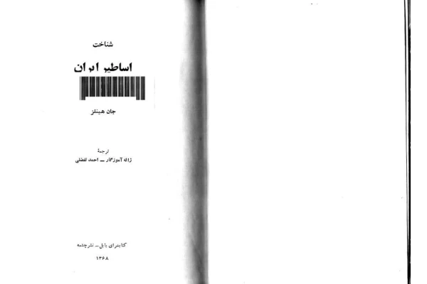 کتاب شناخت اساطیر ایران - کتابخانه مجازی واتیکان