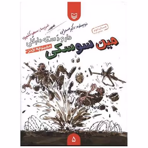 کتاب دار و دسته دار علی (5)(مین سوسکی)(شومیز) اثر اکبر صحرایی